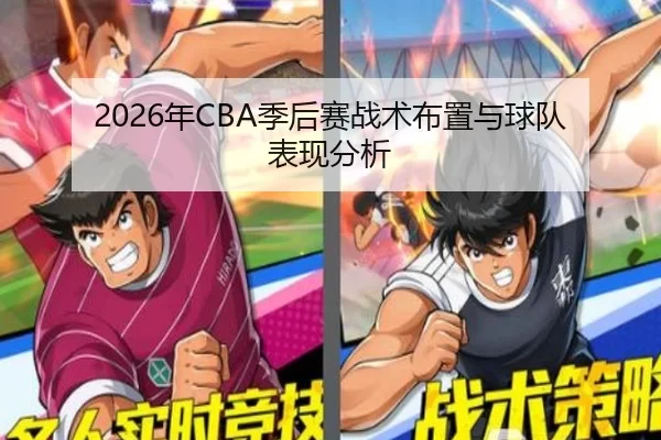 2026年CBA季后赛战术布置与球队表现分析
