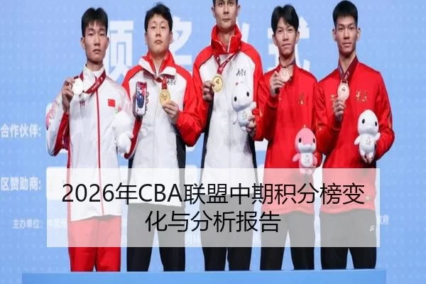 2026年CBA联盟中期积分榜变化与分析报告