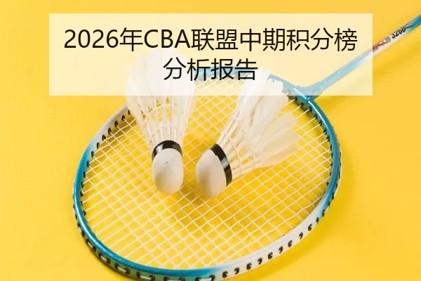 2026年CBA联盟中期积分榜分析报告