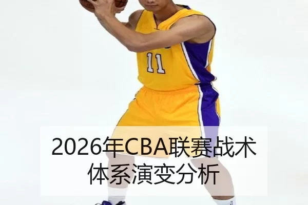 2026年CBA联赛战术体系演变分析