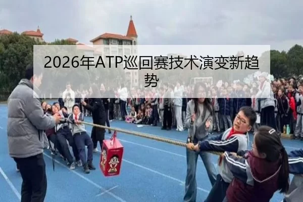 2026年ATP巡回赛技术演变新趋势