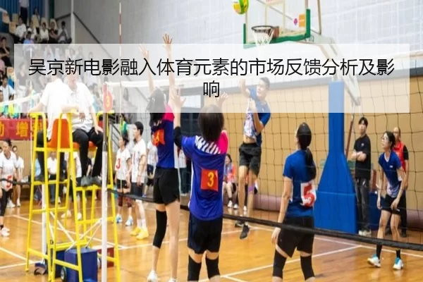 吴京新电影融入体育元素的市场反馈分析及影响